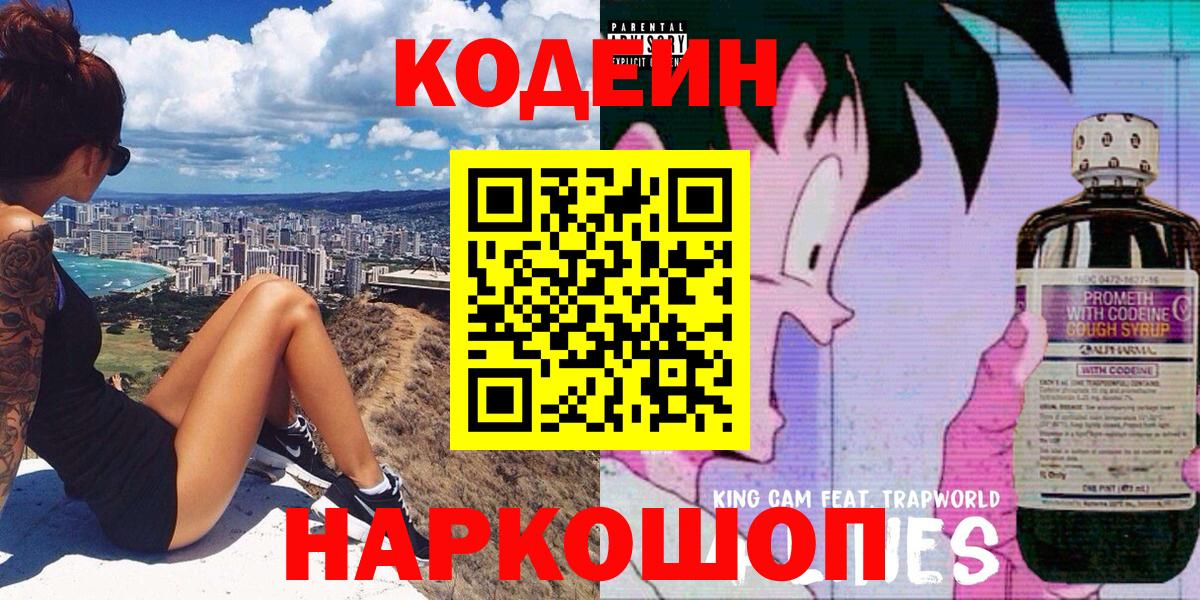 Кодеин Purple Drank Тверь
